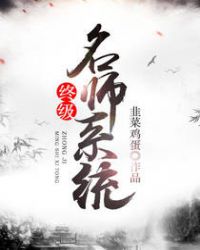 终极名师系统小说封面