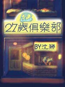 27岁俱乐部小说封面